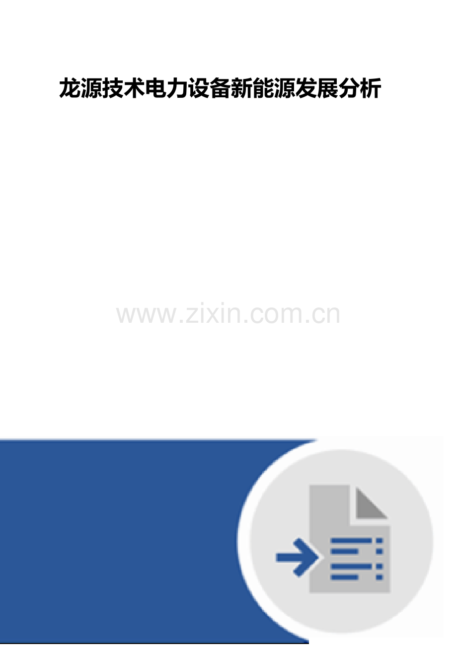龙源技术电力设备新能源发展分析.docx_第1页