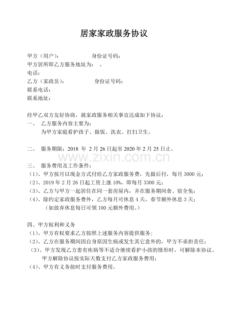 家政服务协议(住家保姆空白).docx_第1页