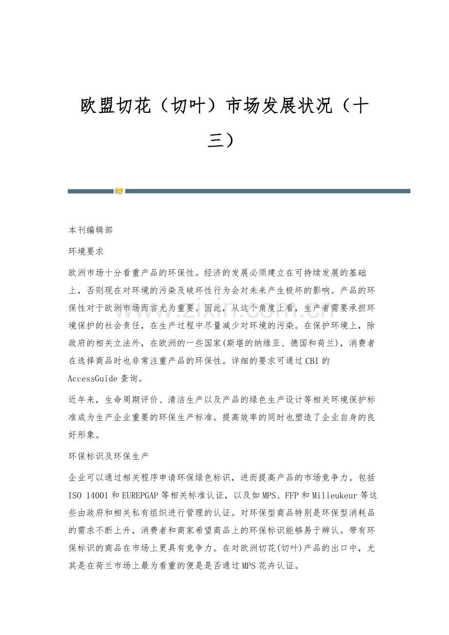 欧盟切花(切叶)市场发展状况(十三).docx_第1页