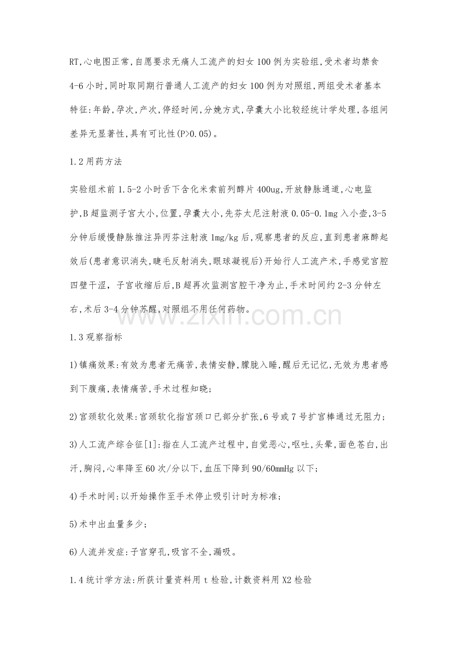 异丙芬、芬太尼联合米索前列醇片在B超下用于无痛人流产.docx_第2页