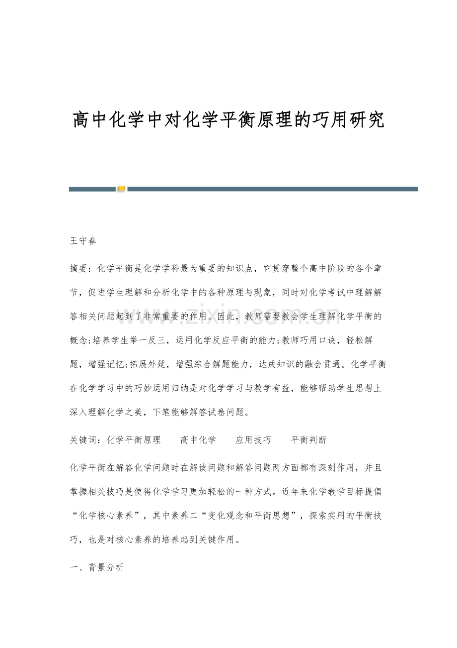 高中化学中对化学平衡原理的巧用研究-1.docx_第1页