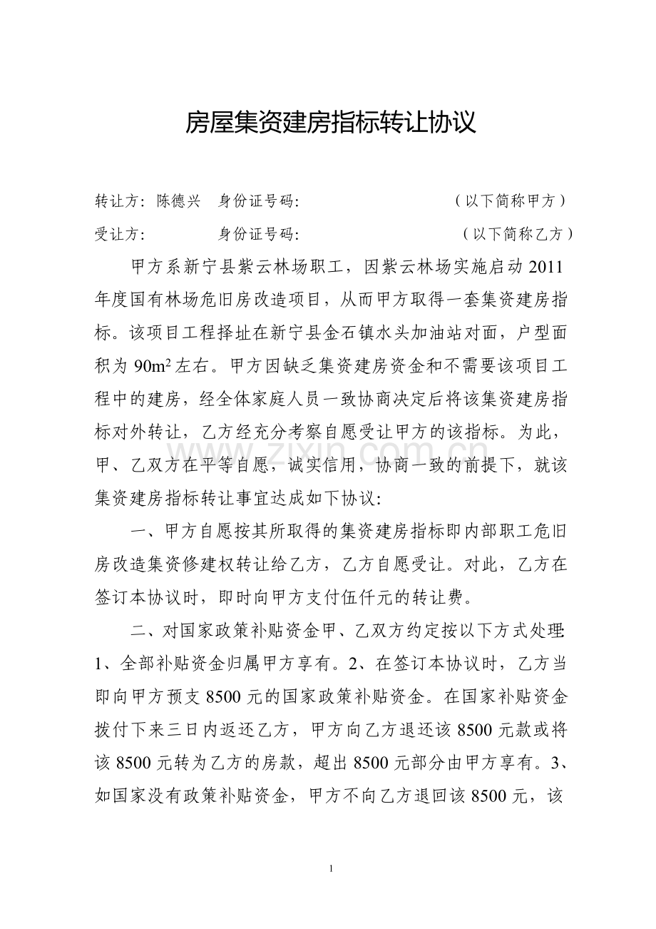 房屋集资建房指标转让协议.doc_第1页