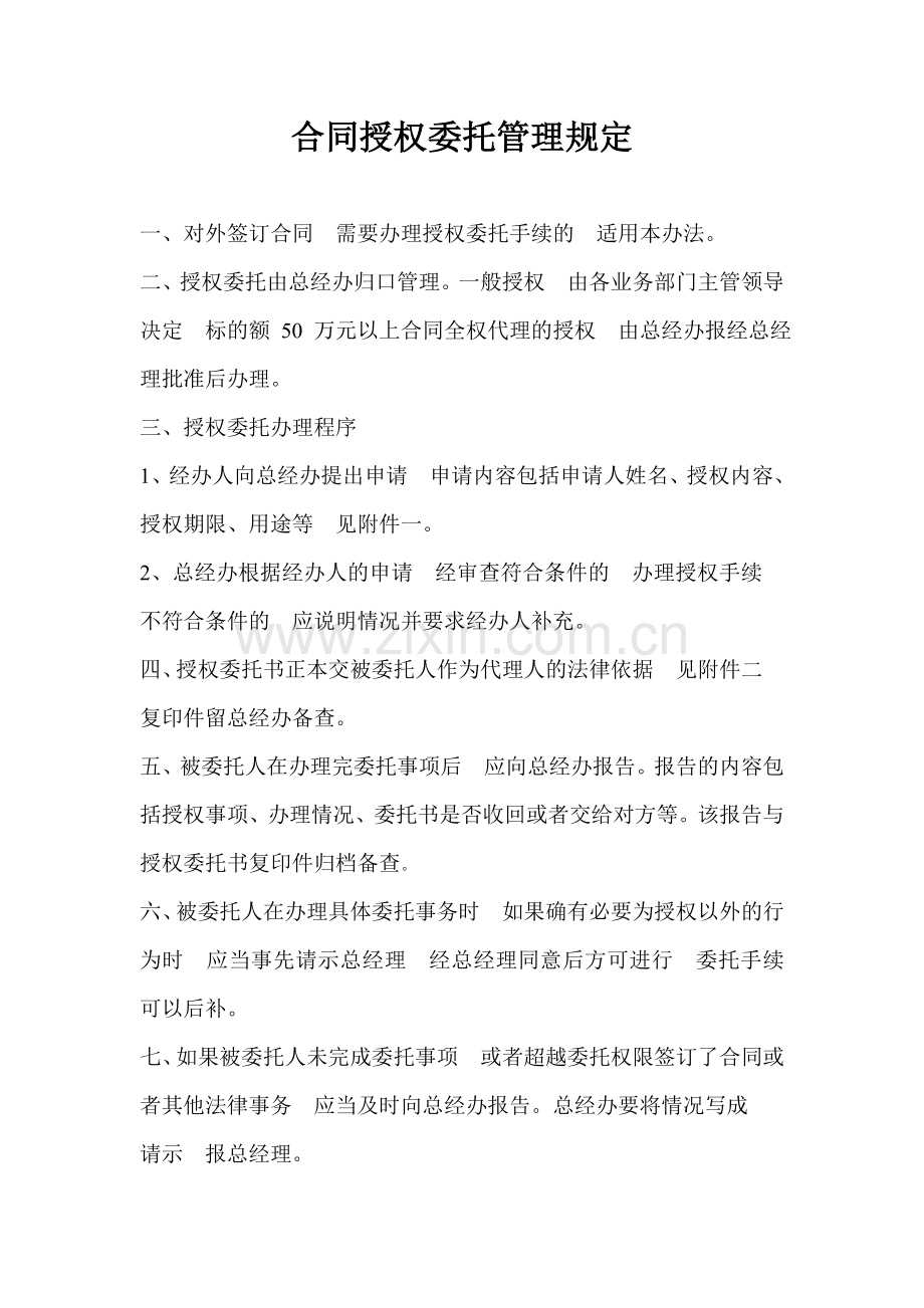 合同授权委托管理规定.doc_第1页