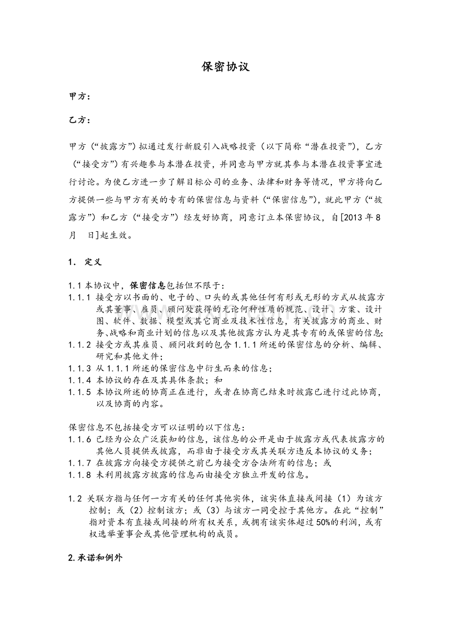 NDA-保密协议(单向).doc_第1页