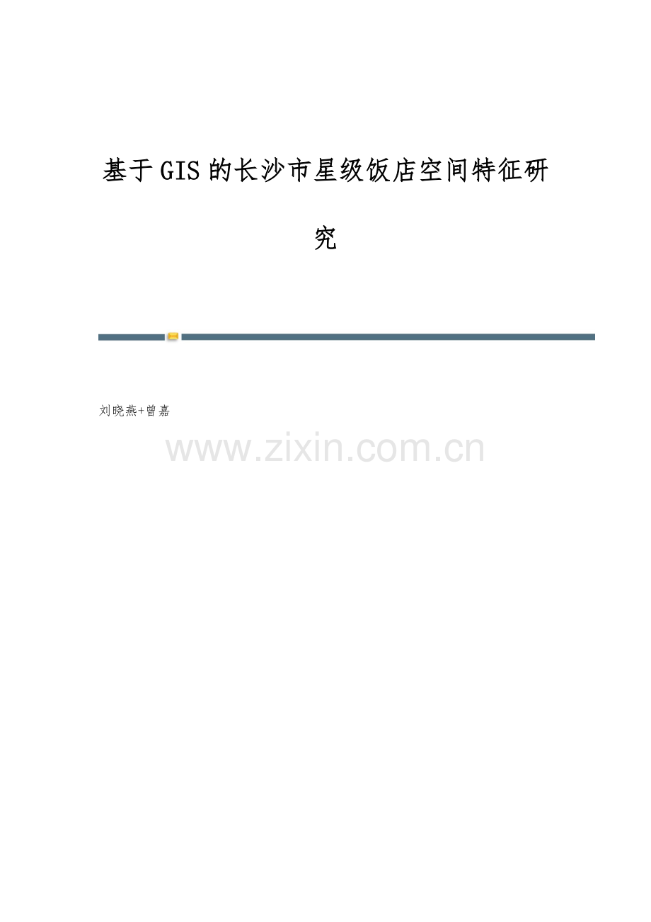 基于GIS的长沙市星级饭店空间特征研究.docx_第1页