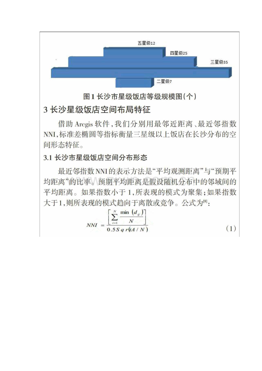 基于GIS的长沙市星级饭店空间特征研究.docx_第2页