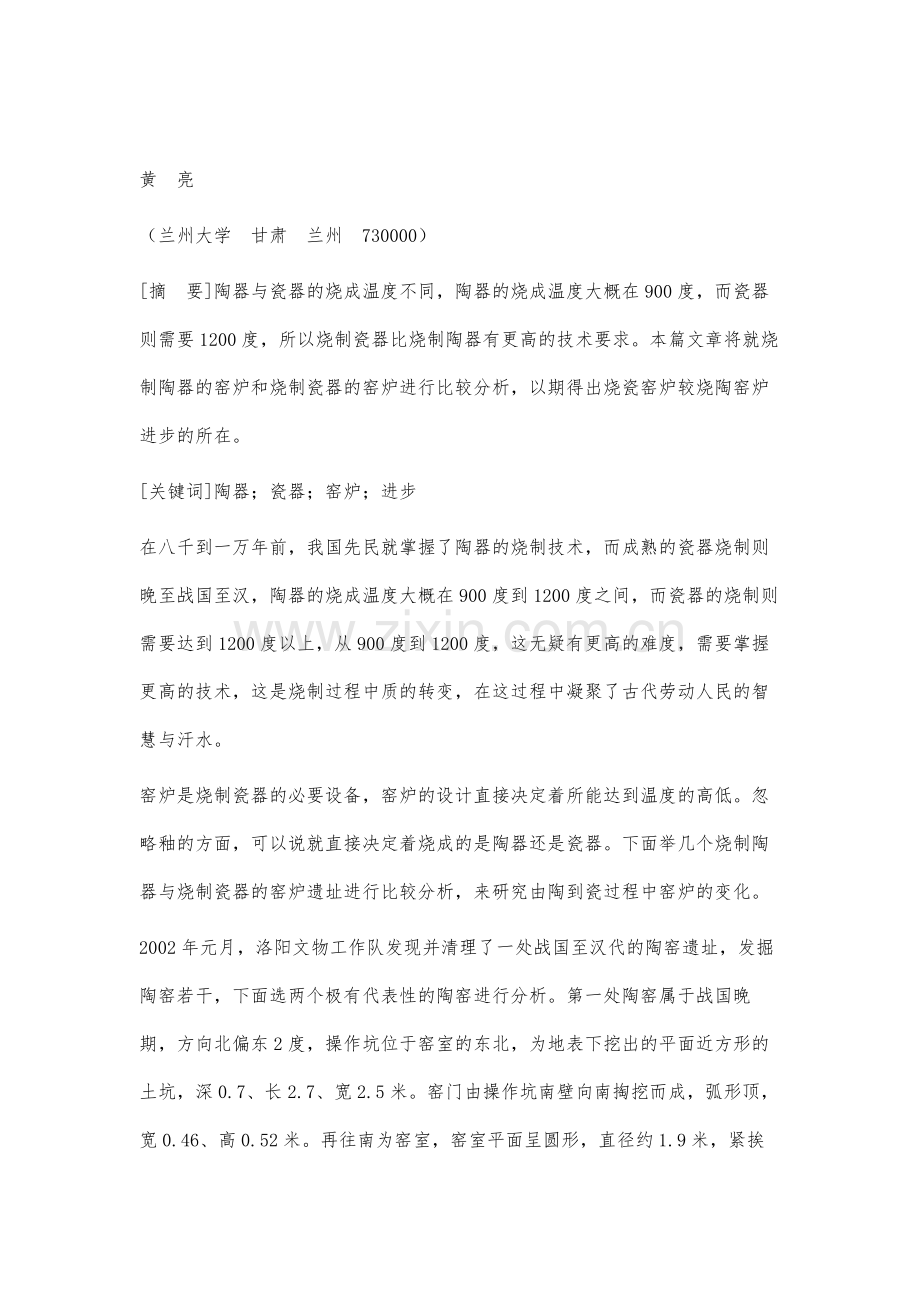 由陶到瓷过程中窑炉结构变化的分析.docx_第2页