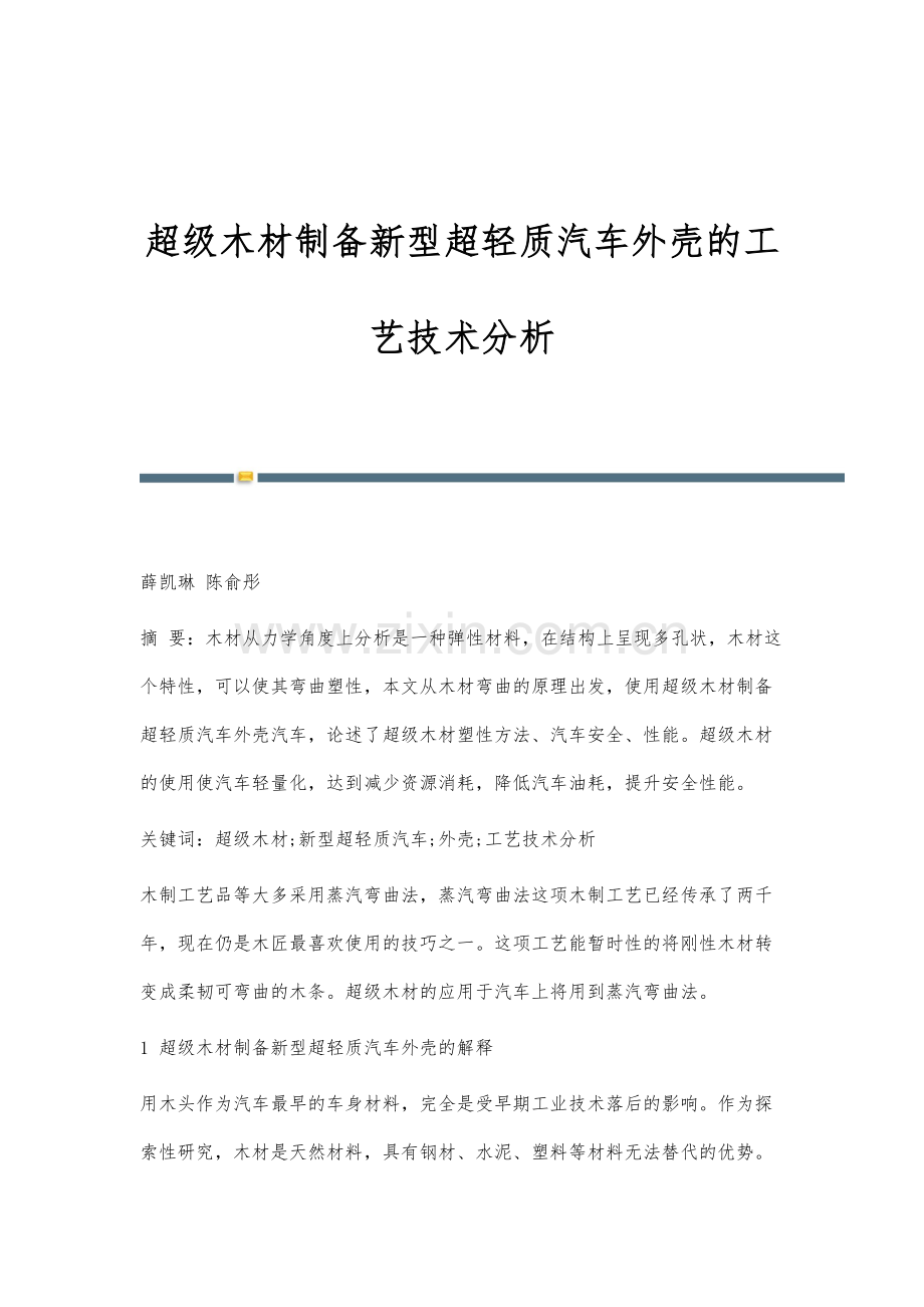 超级木材制备新型超轻质汽车外壳的工艺技术分析.docx_第1页