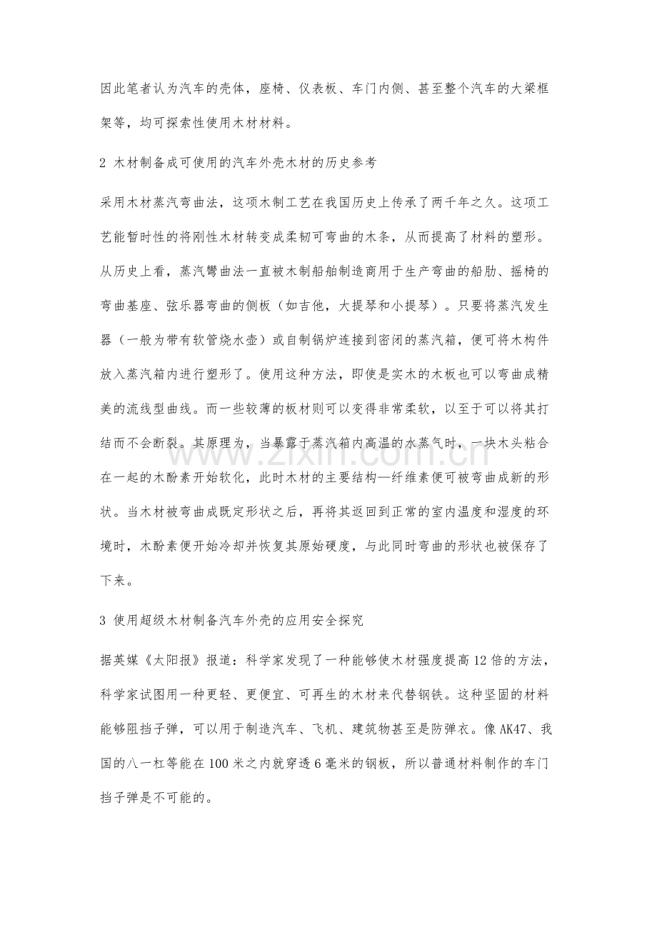 超级木材制备新型超轻质汽车外壳的工艺技术分析.docx_第2页