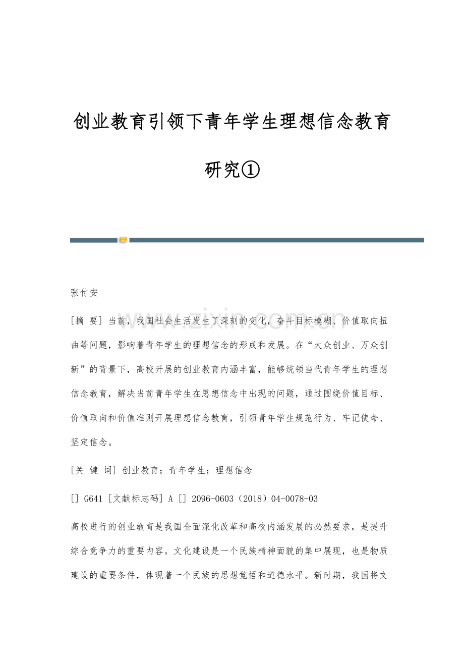 创业教育引领下青年学生理想信念教育研究①.docx_第1页