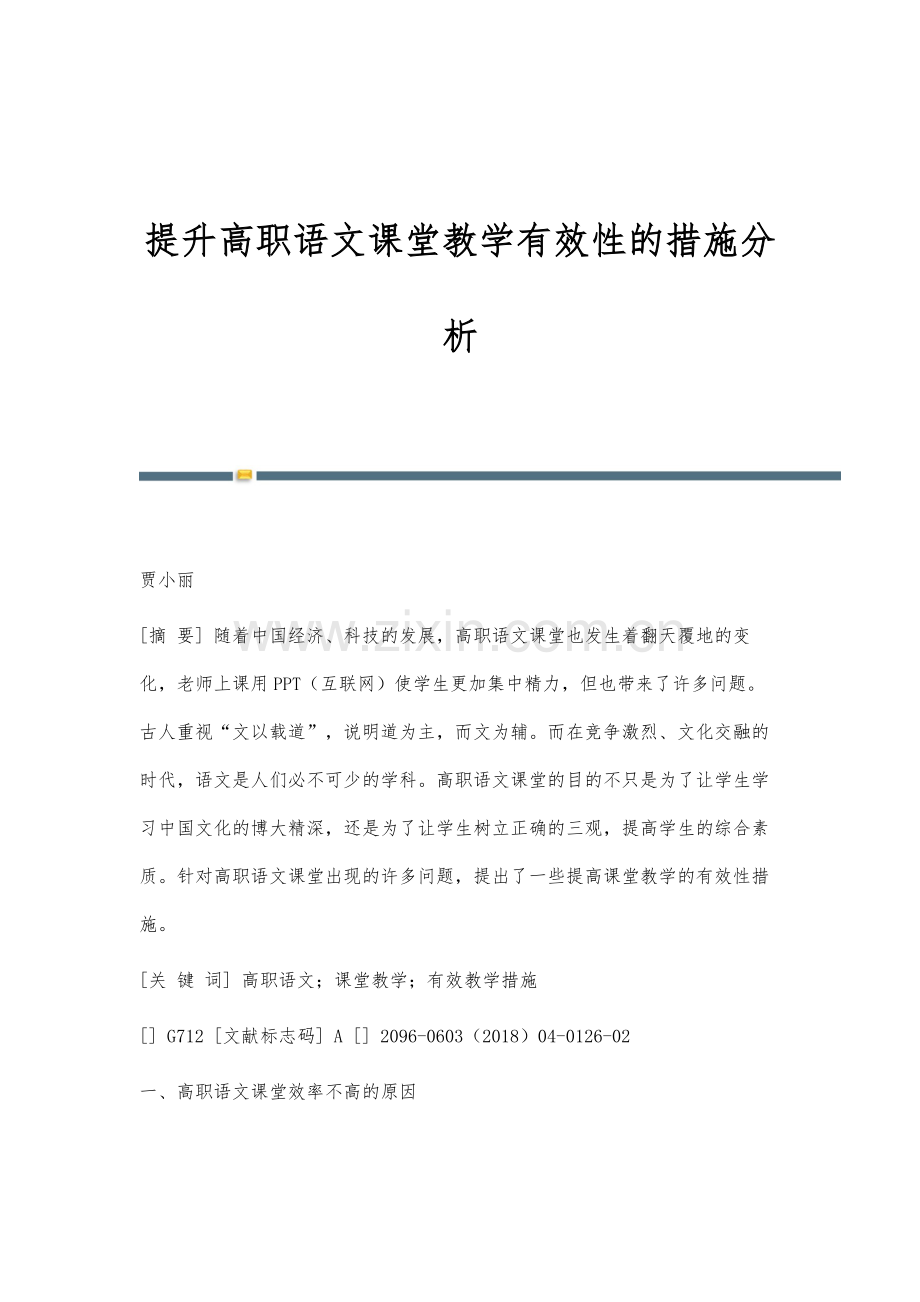 提升高职语文课堂教学有效性的措施分析.docx_第1页