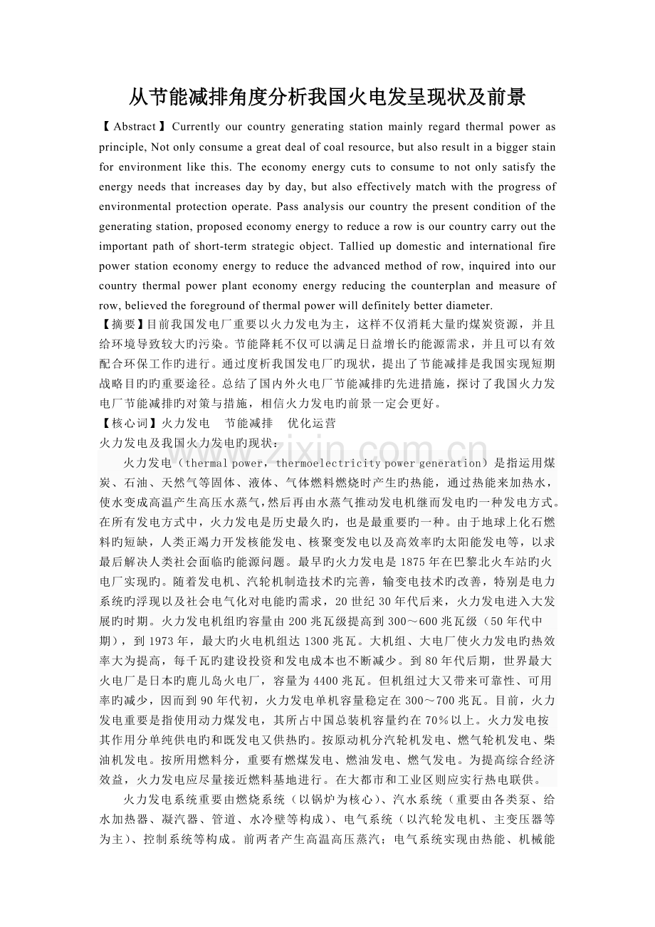 从节能减排角度分析我国火电发展现状及前景.doc_第1页