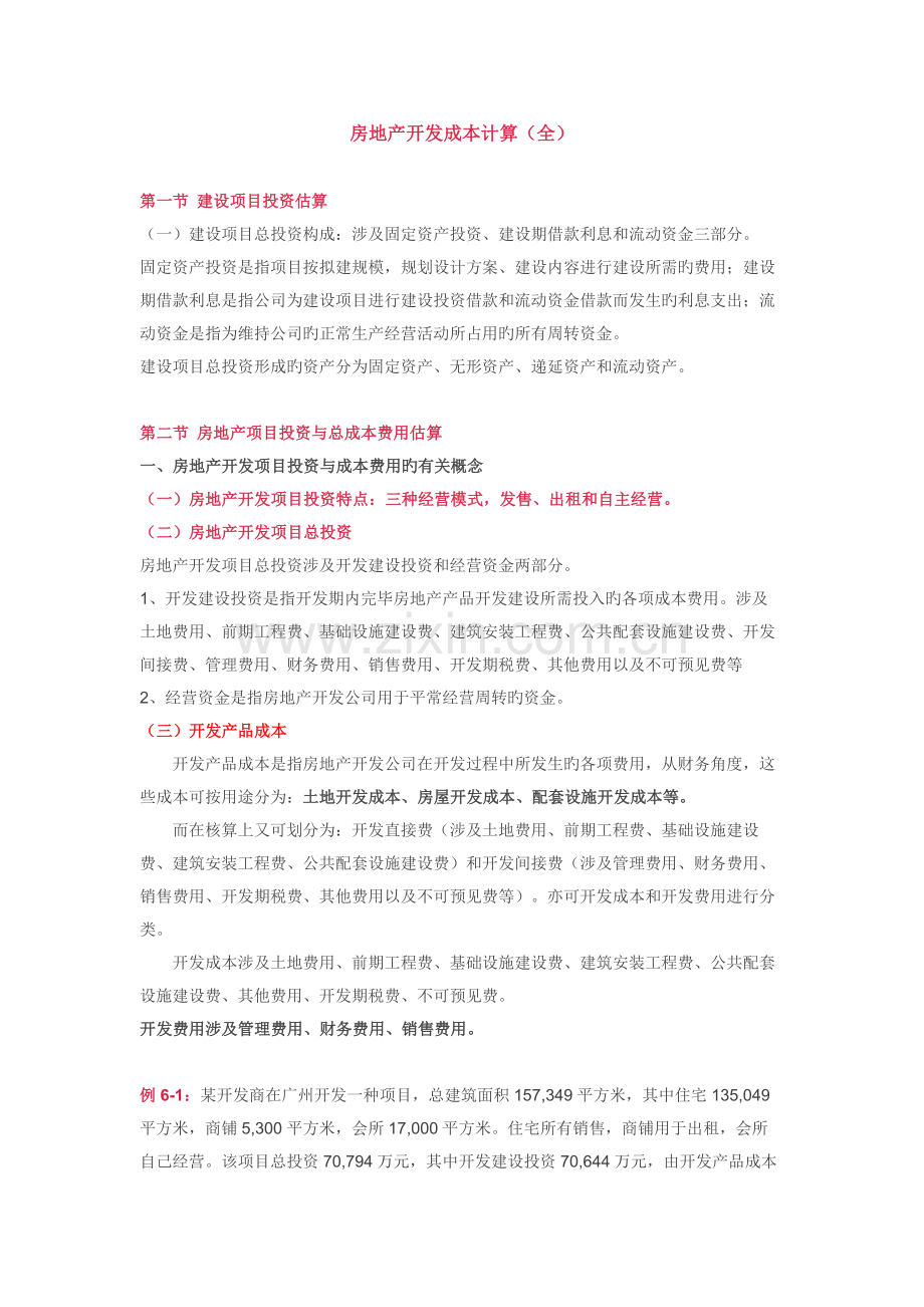 房地产开发成本计算方法(2).docx_第1页