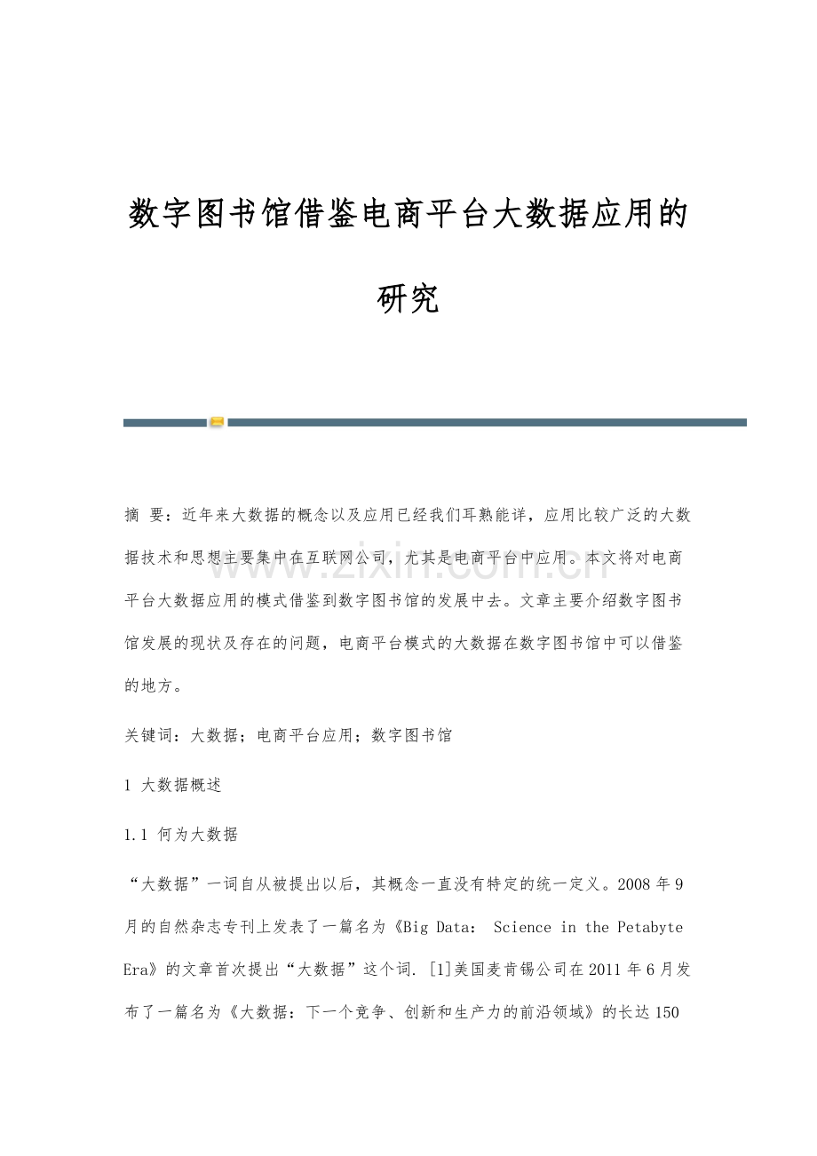 数字图书馆借鉴电商平台大数据应用的研究.docx_第1页