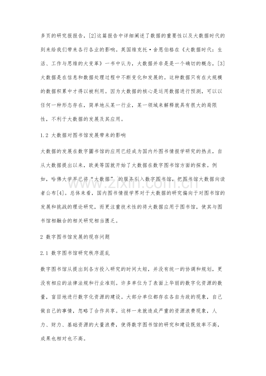 数字图书馆借鉴电商平台大数据应用的研究.docx_第2页