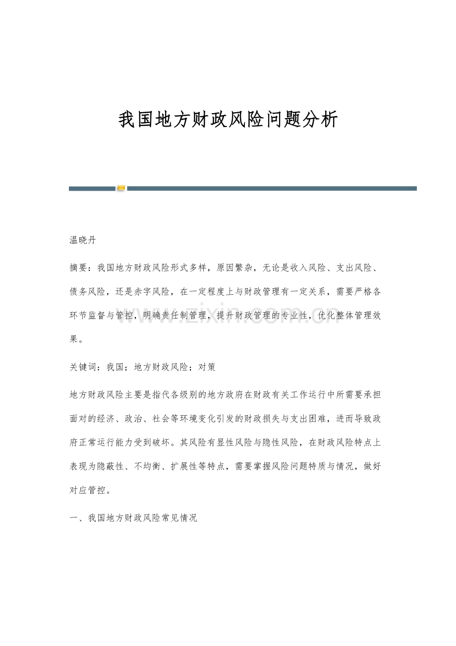 我国地方财政风险问题分析.docx_第1页