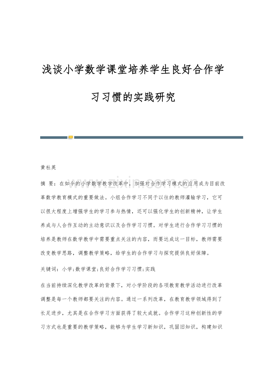 浅谈小学数学课堂培养学生良好合作学习习惯的实践研究.docx_第1页