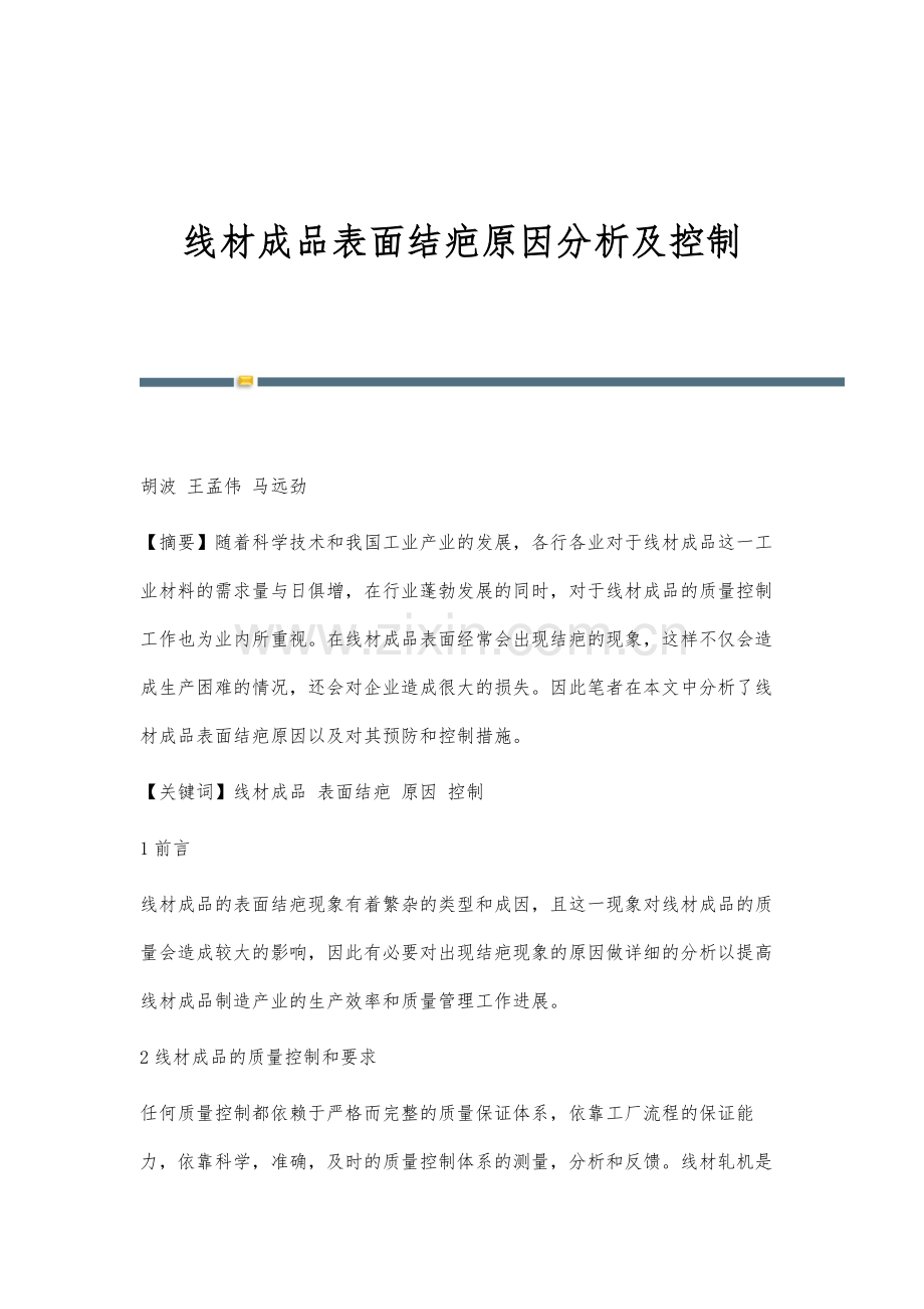 线材成品表面结疤原因分析及控制.docx_第1页