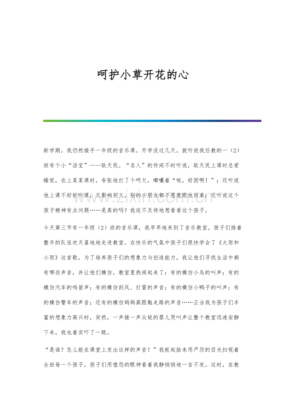呵护小草开花的心.docx_第1页