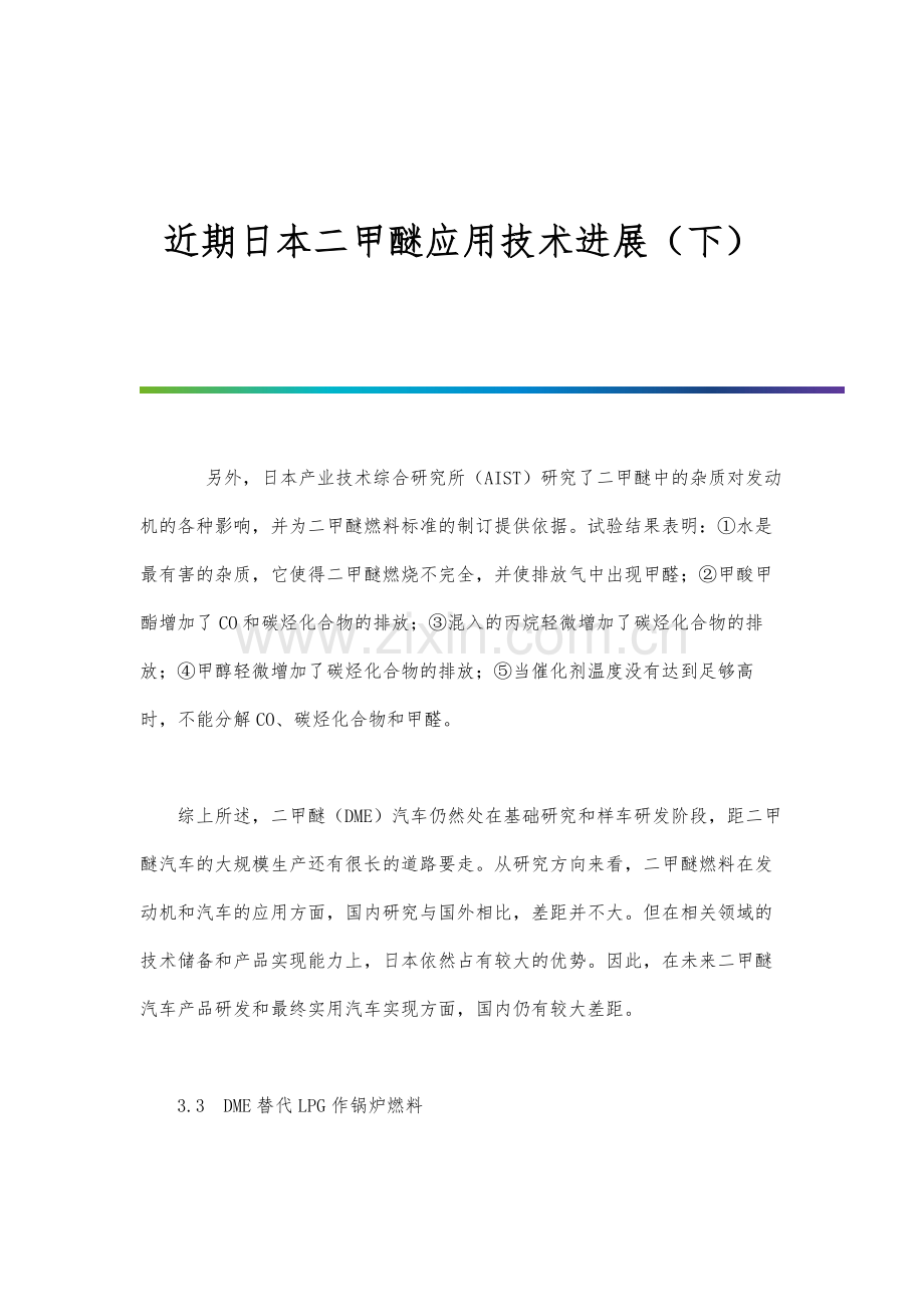 近期日本二甲醚应用技术进展(下).docx_第1页