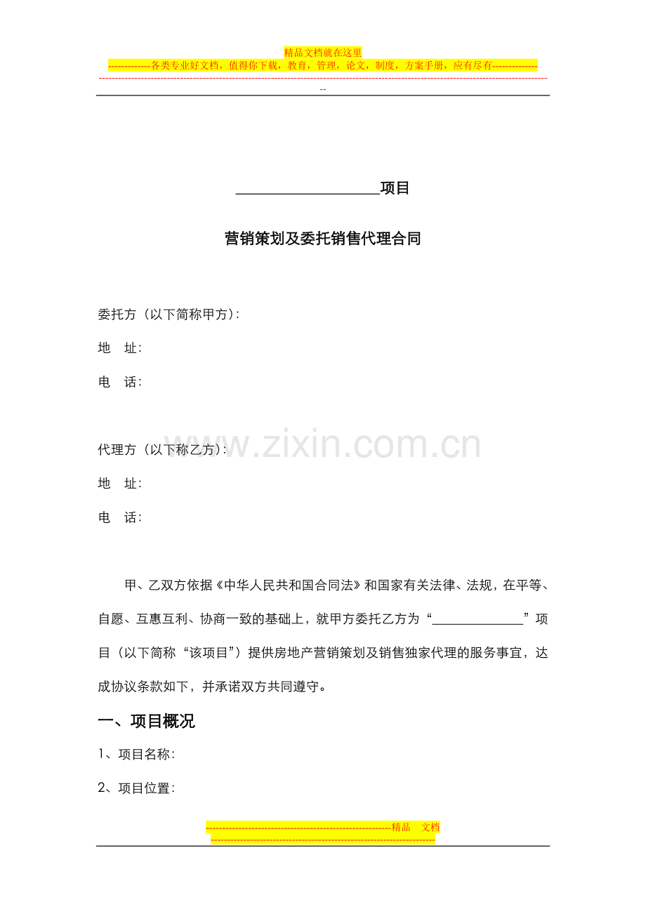 XXX项目营销代理合同——汉唐置业.docx_第2页