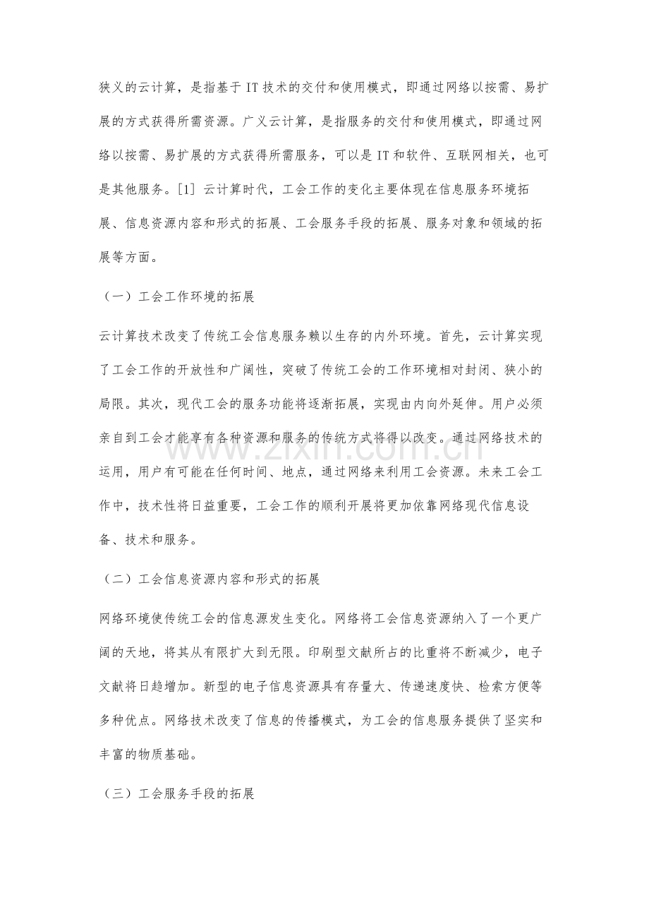 云计算时代的工会创新研究.docx_第2页