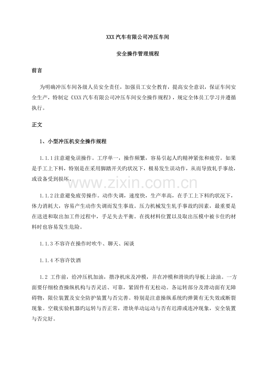 冲压车间安全操作管理规程.doc_第1页