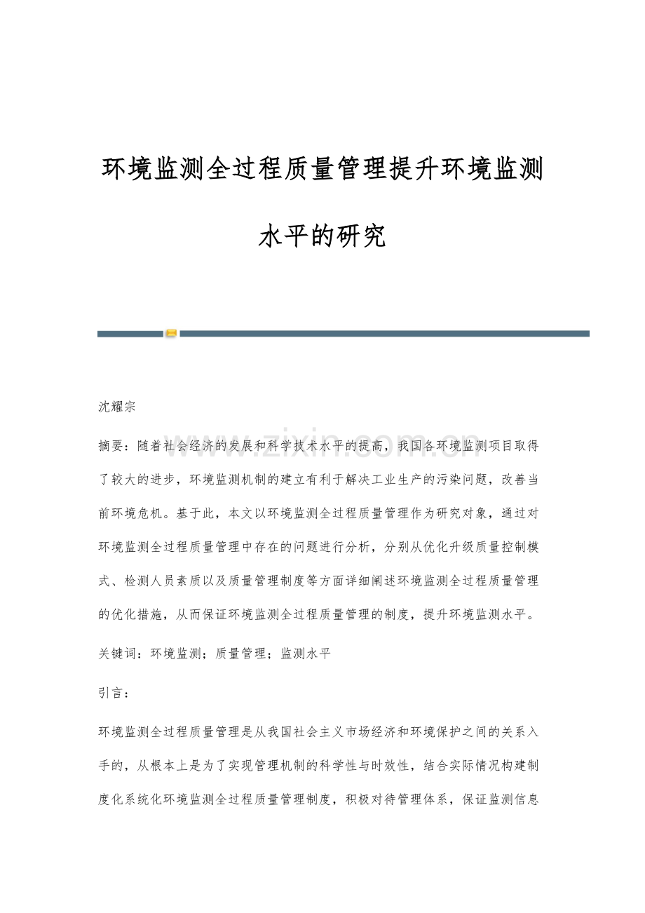环境监测全过程质量管理提升环境监测水平的研究.docx_第1页
