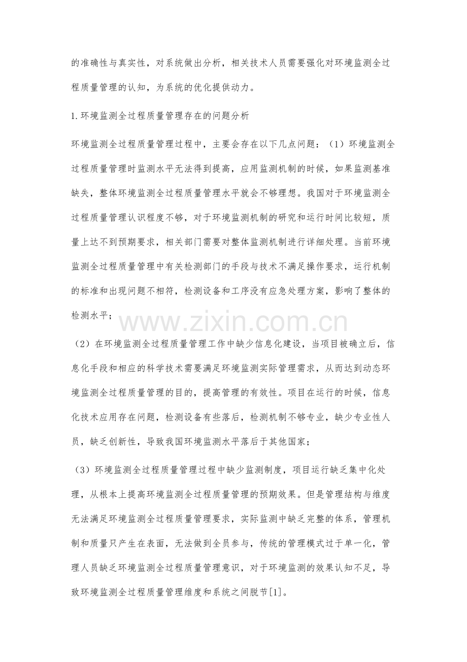 环境监测全过程质量管理提升环境监测水平的研究.docx_第2页
