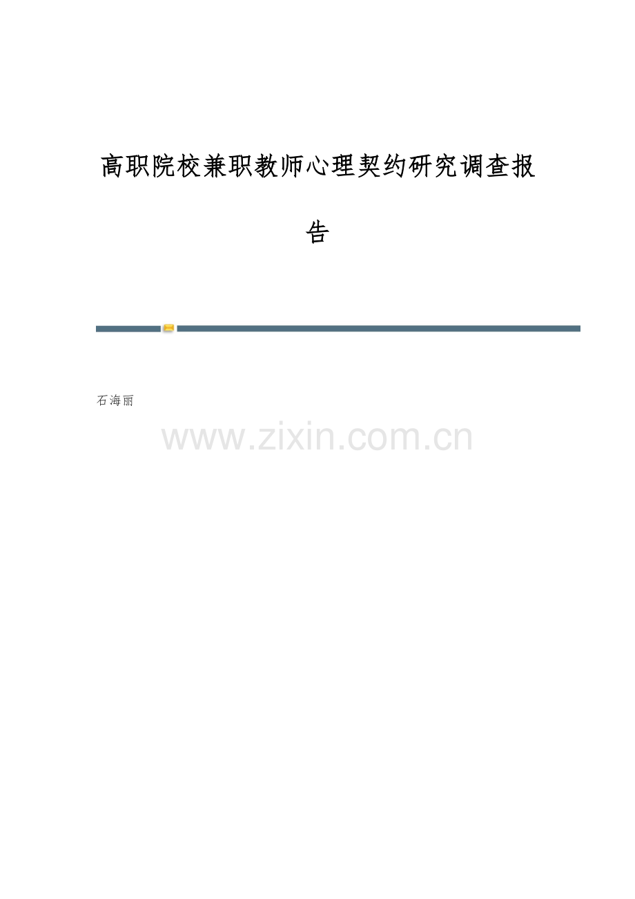 高职院校兼职教师心理契约研究调查报告.docx_第1页