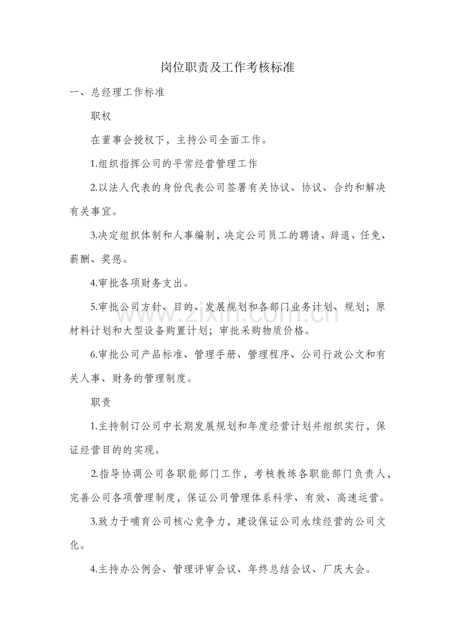 岗位职责及工作考核标准.doc_第1页