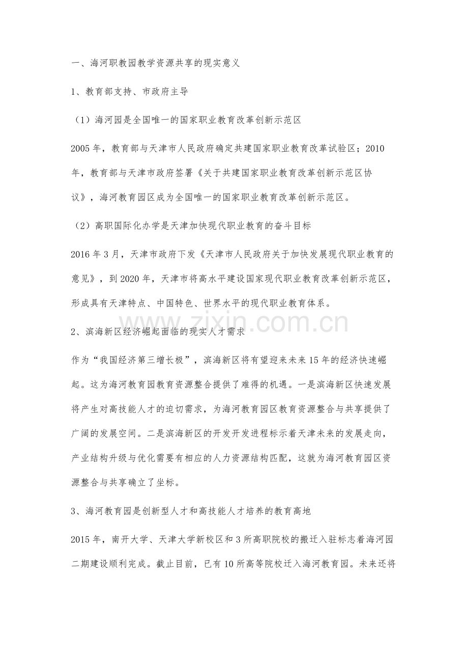 海河教育园高职教学资源共享策略研究.docx_第2页