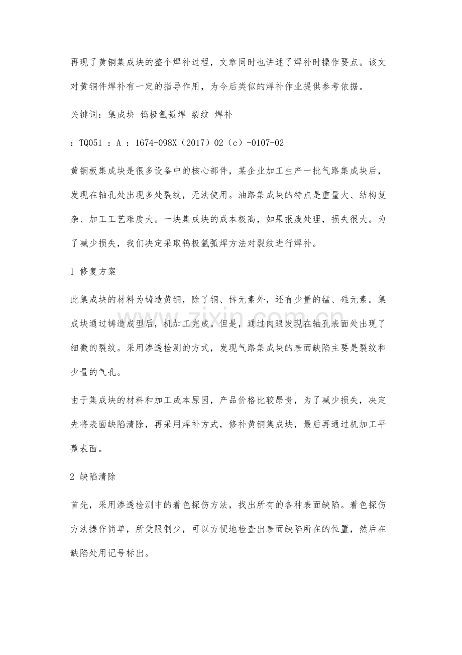黄铜集成块的焊补工艺分析.docx_第2页