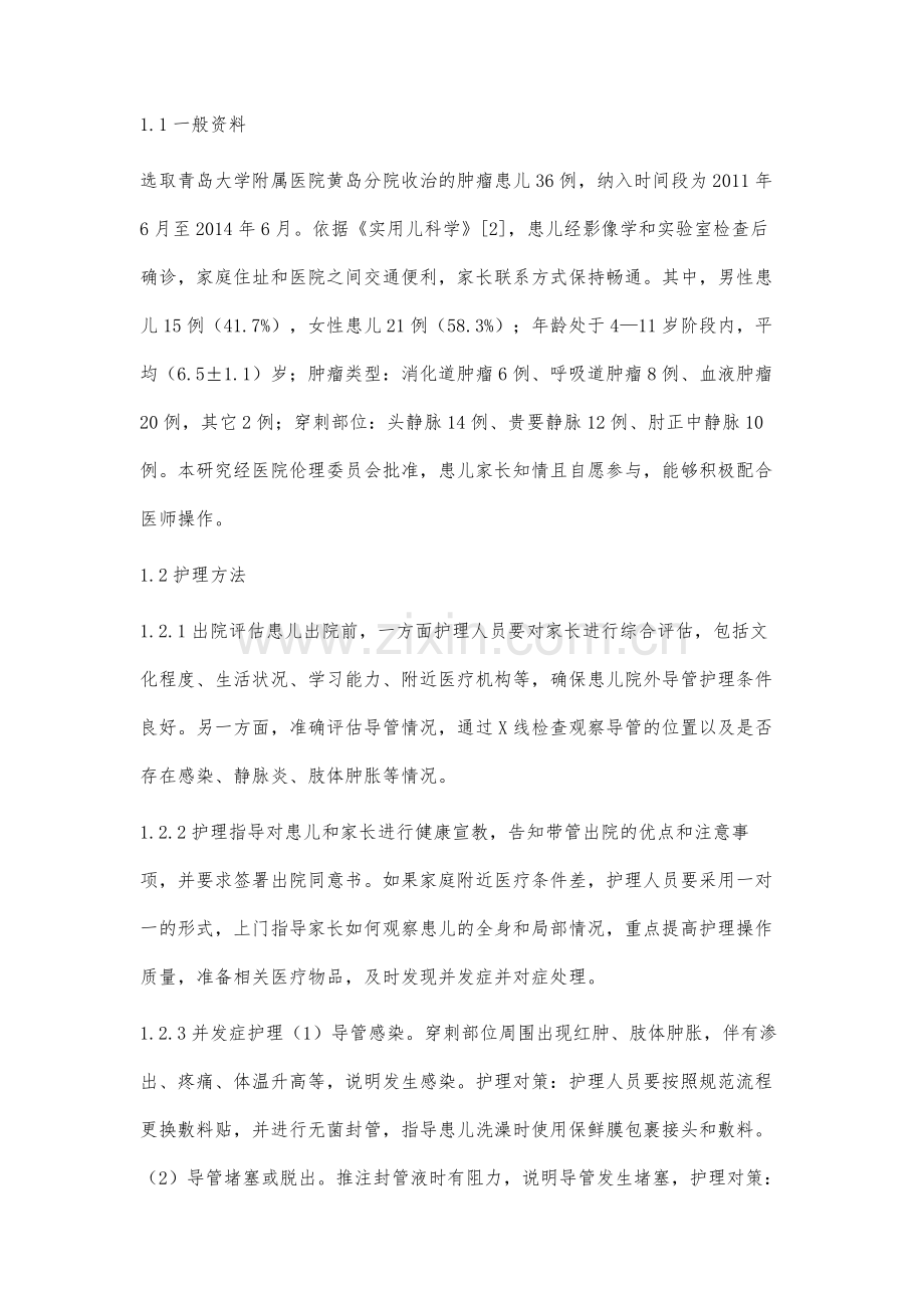 儿童肿瘤患儿化疗期间院外PICC管理.docx_第2页