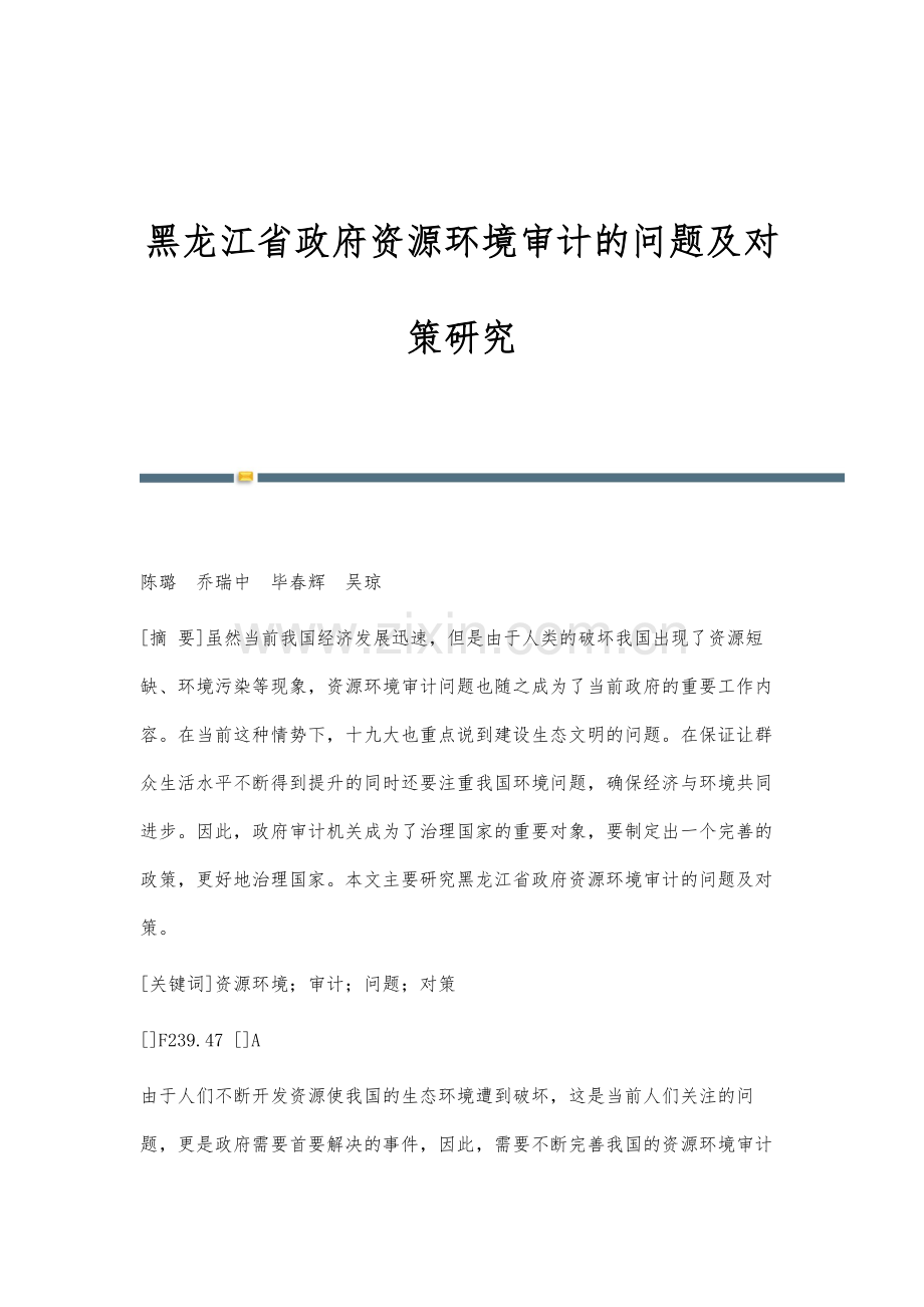 黑龙江省政府资源环境审计的问题及对策研究.docx_第1页