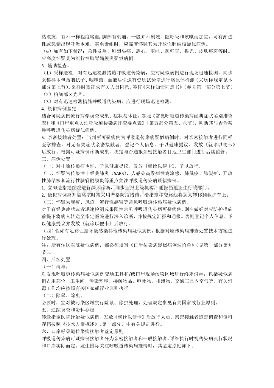 口岸呼吸道传染病排查处置技术方案.docx_第2页