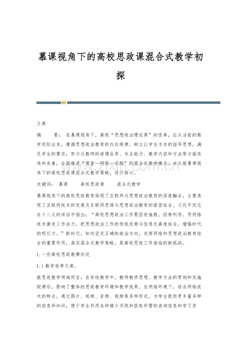 慕课视角下的高校思政课混合式教学初探.docx_第1页