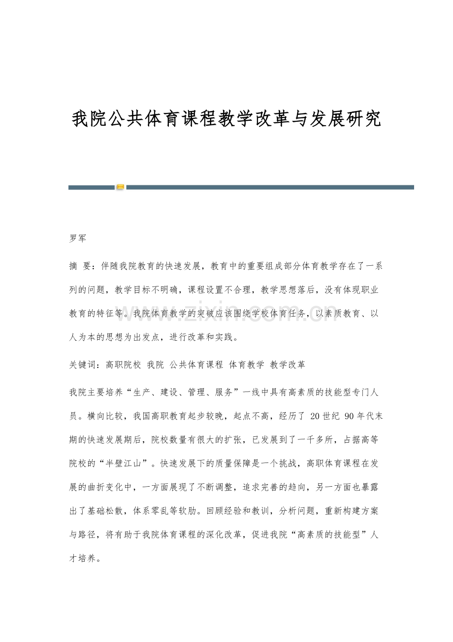 我院公共体育课程教学改革与发展研究.docx_第1页