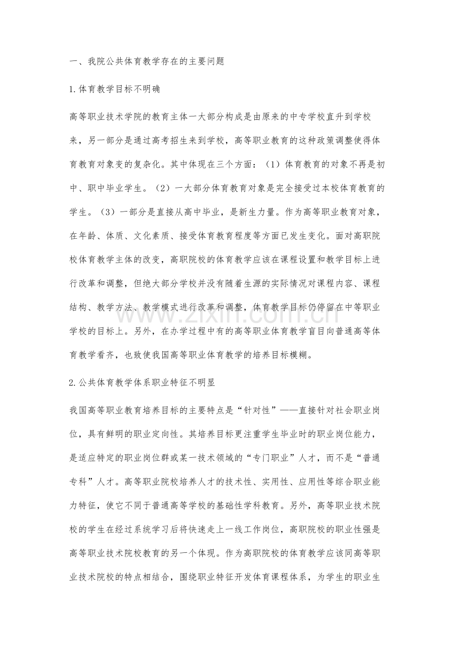 我院公共体育课程教学改革与发展研究.docx_第2页