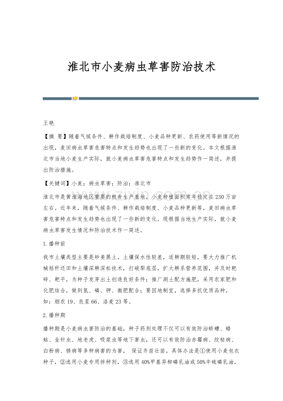 淮北市小麦病虫草害防治技术.docx_第1页
