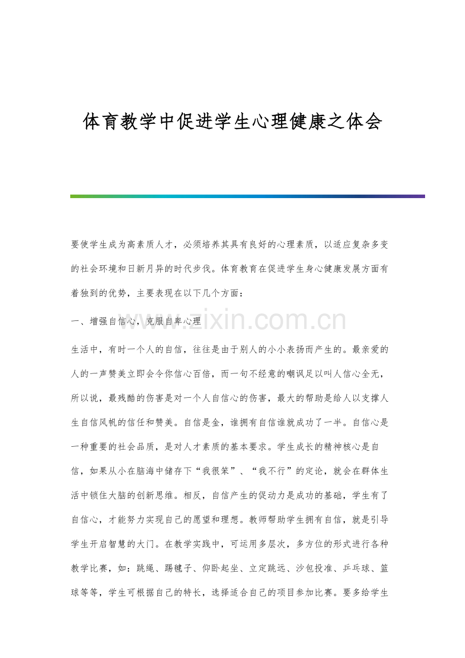 体育教学中促进学生心理健康之体会.docx_第1页