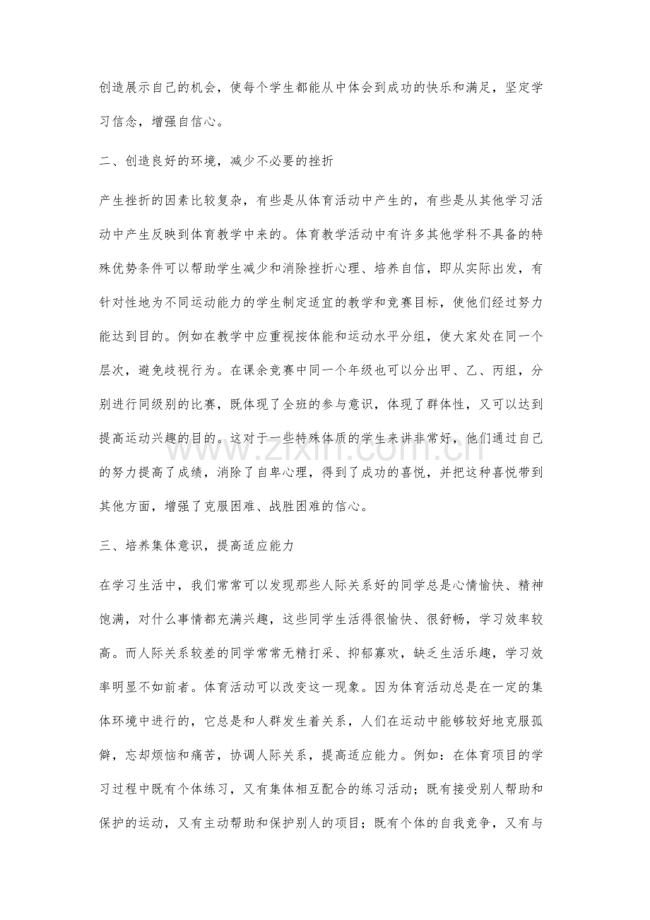 体育教学中促进学生心理健康之体会.docx_第2页