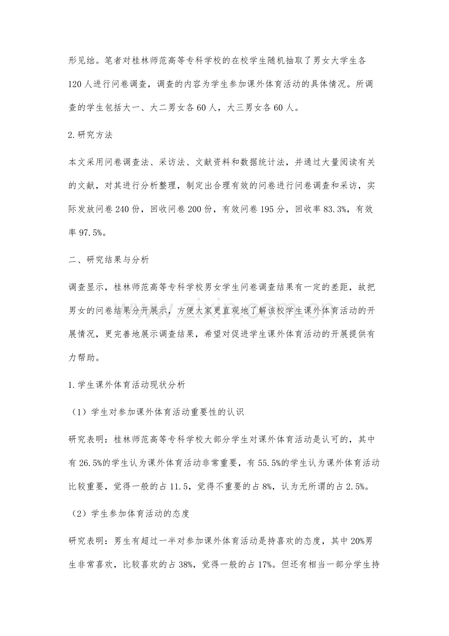 大学生课外体育活动开展状况研究.docx_第2页