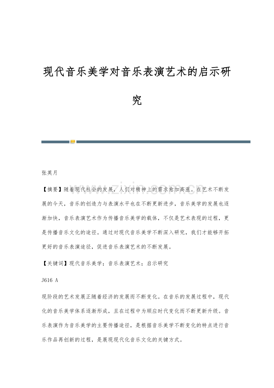 现代音乐美学对音乐表演艺术的启示研究.docx_第1页