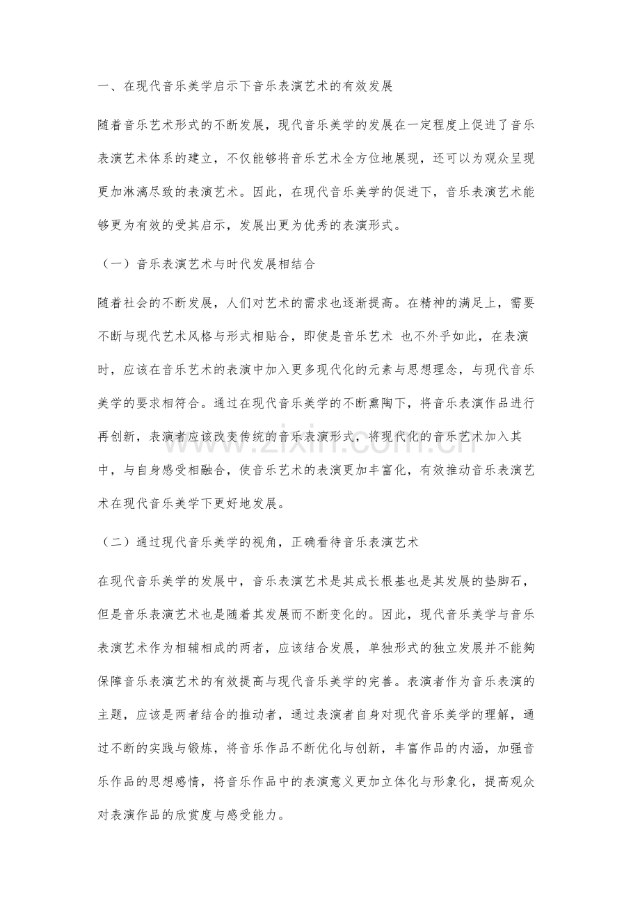 现代音乐美学对音乐表演艺术的启示研究.docx_第2页