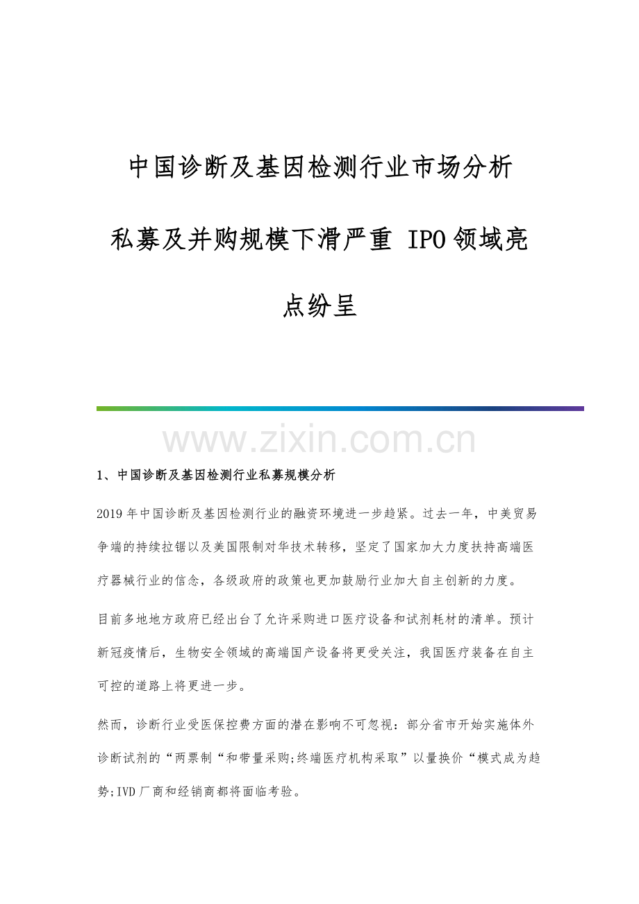 中国诊断及基因检测行业市场分析私募及并购规模下滑严重-IPO领域亮点纷呈.docx_第1页