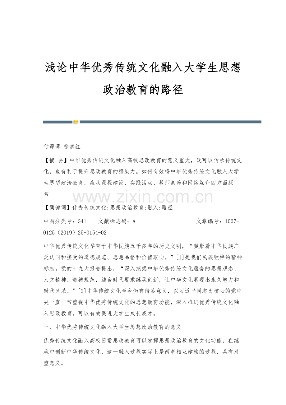 浅论中华优秀传统文化融入大学生思想政治教育的路径.docx_第1页