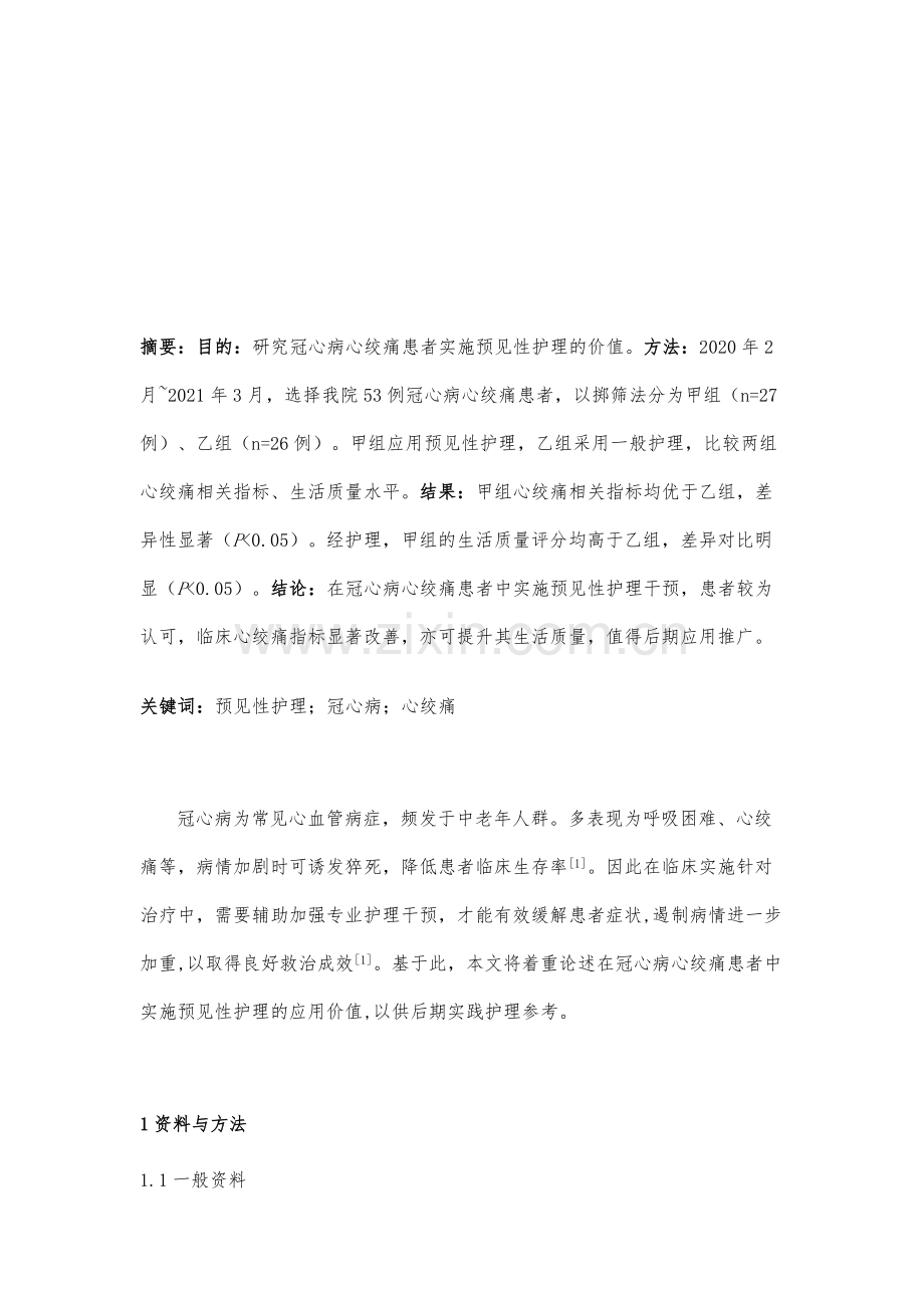 预见性护理在冠心病心绞痛患者中的效果观察及社会功能评分影响分析.docx_第2页