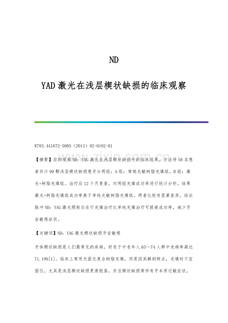 ND：YAD激光在浅层楔状缺损的临床观察.docx_第1页