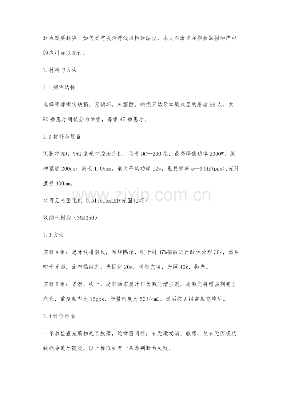 ND：YAD激光在浅层楔状缺损的临床观察.docx_第2页